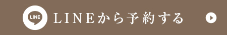 LINEから予約する