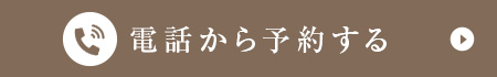 電話から予約する