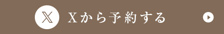 Xから予約する